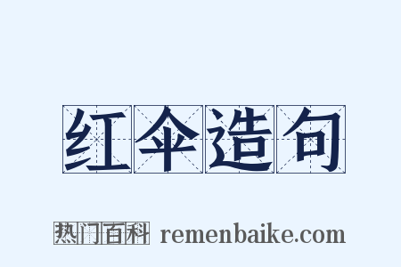 红伞造句是什么意思的图片